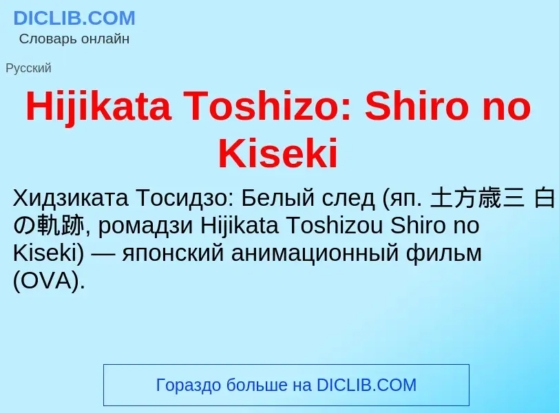 What is Hijikata Toshizo: Shiro no Kiseki - meaning and definition