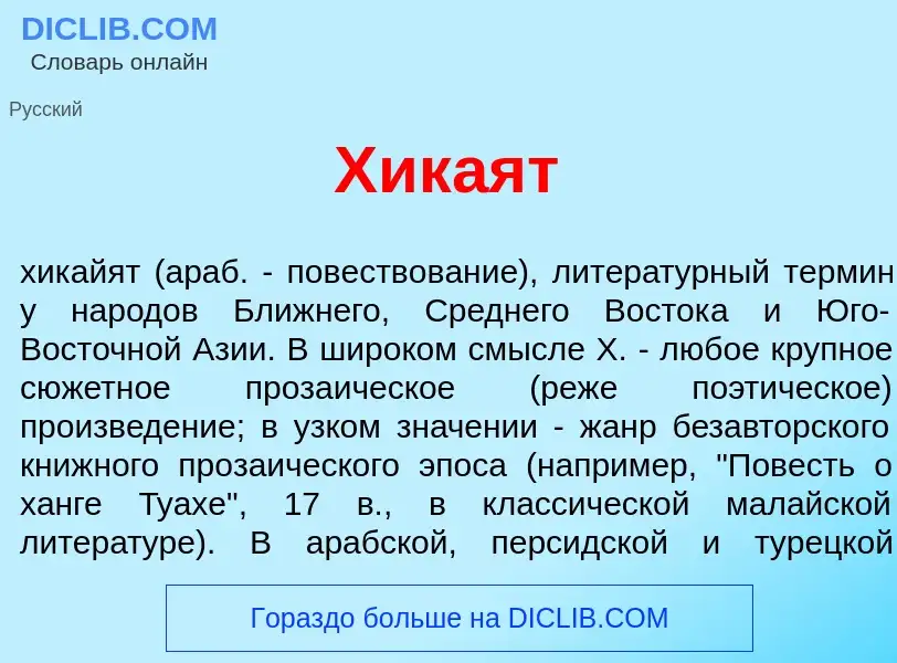 What is Хик<font color="red">а</font>ят - meaning and definition