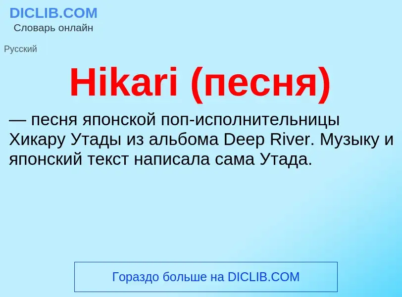 What is Hikari (песня) - meaning and definition