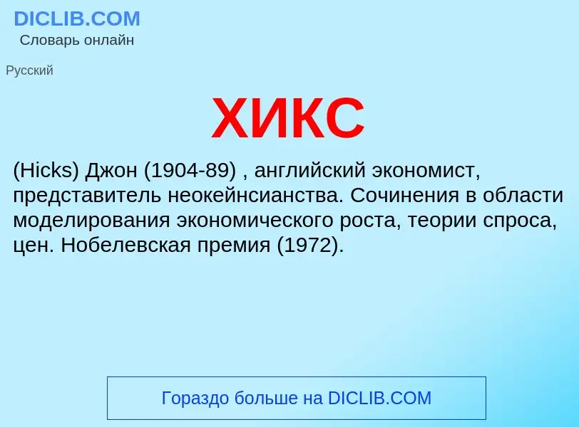 What is ХИКС - definition