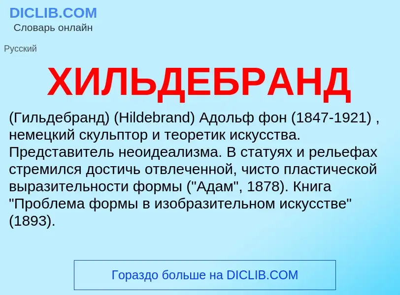 O que é ХИЛЬДЕБРАНД - definição, significado, conceito