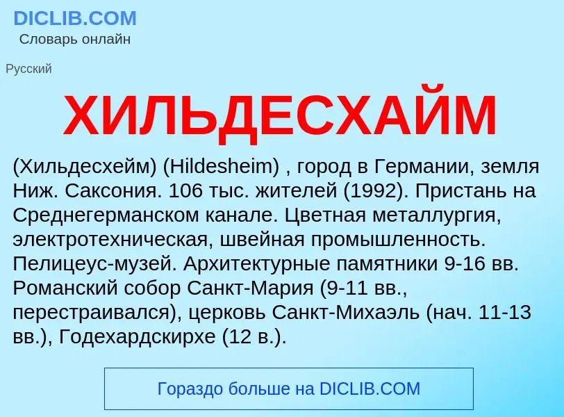 Что такое ХИЛЬДЕСХАЙМ - определение