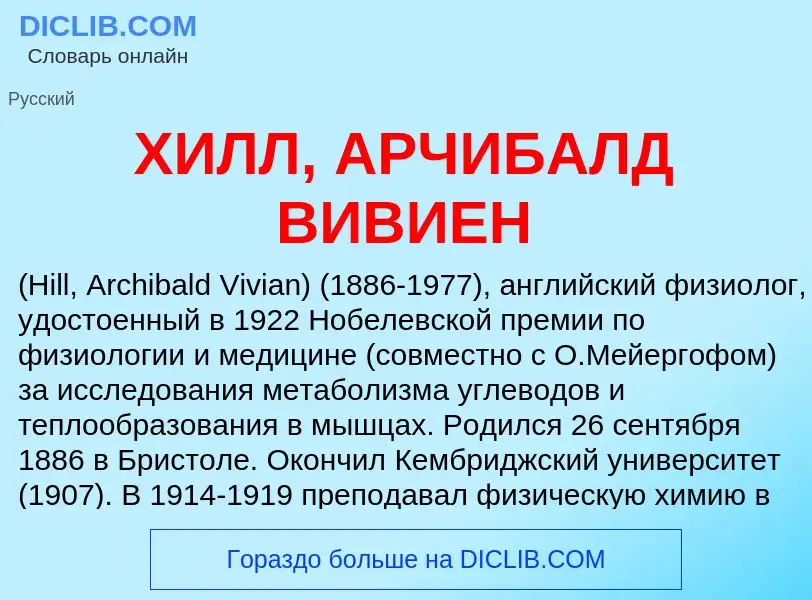 Что такое ХИЛЛ, АРЧИБАЛД ВИВИЕН - определение