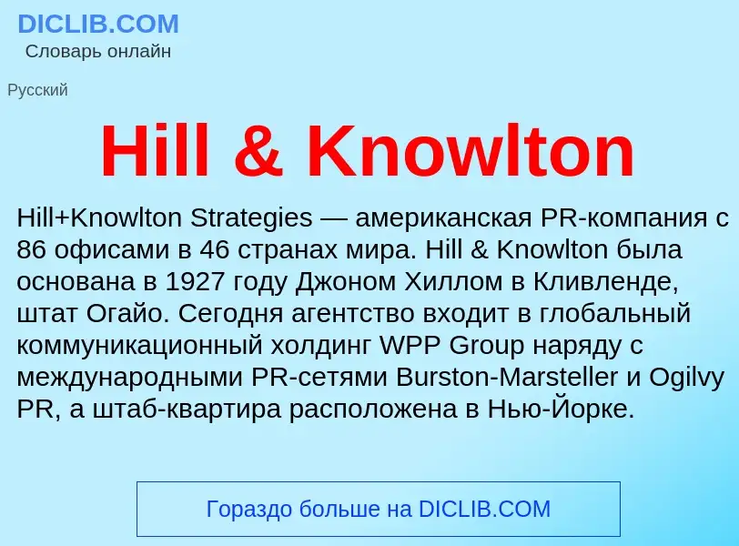 What is Hill & Knowlton - meaning and definition