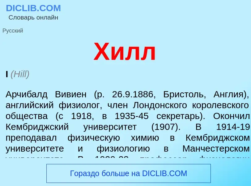 Wat is Хилл - definition