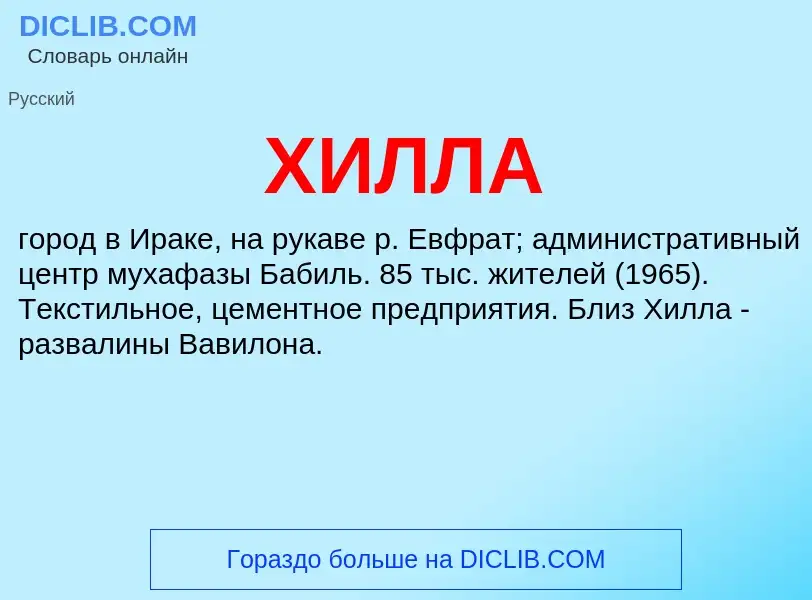 What is ХИЛЛА - definition