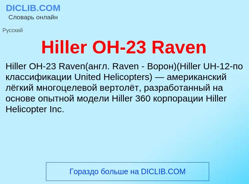 What is Hiller OH-23 Raven - meaning and definition