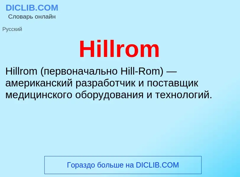 What is Hillrom - meaning and definition