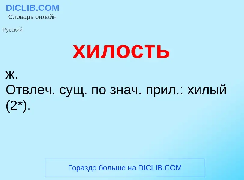 O que é хилость - definição, significado, conceito