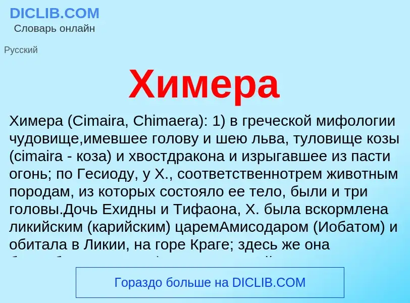 What is Химера - definition