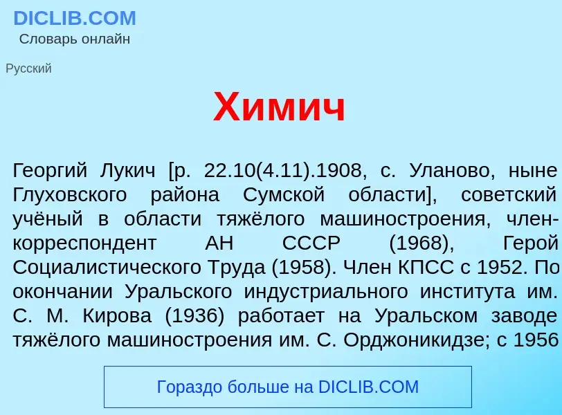 Что такое Х<font color="red">и</font>мич - определение