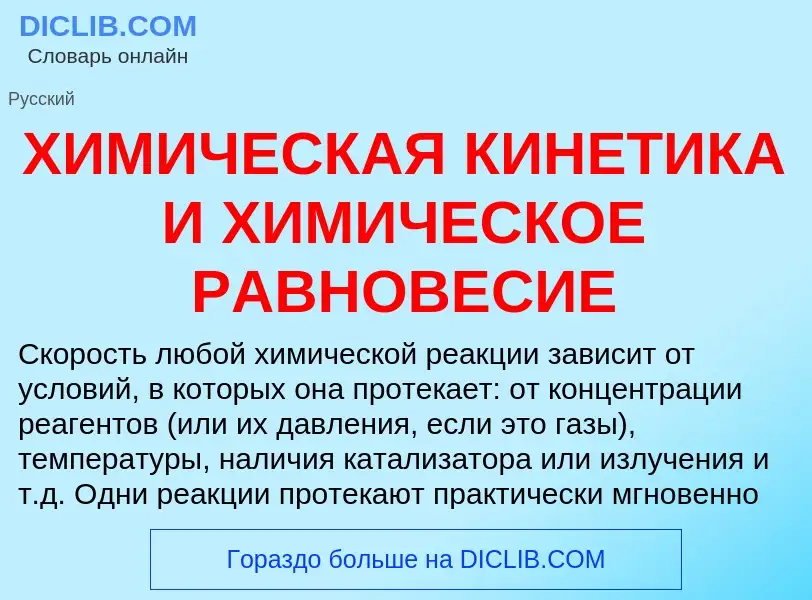 ¿Qué es ХИМИЧЕСКАЯ КИНЕТИКА И ХИМИЧЕСКОЕ РАВНОВЕСИЕ? - significado y definición