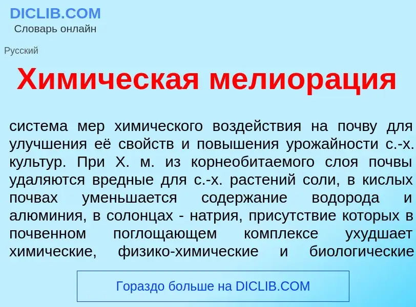 Wat is Хим<font color="red">и</font>ческая мелиор<font color="red">а</font>ция - definition