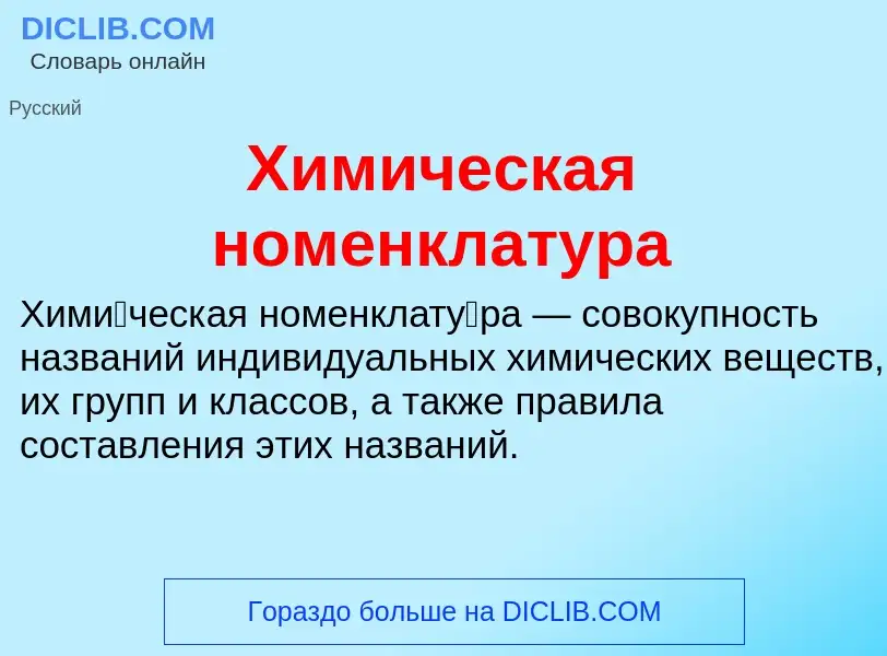 Τι είναι Химическая номенклатура - ορισμός