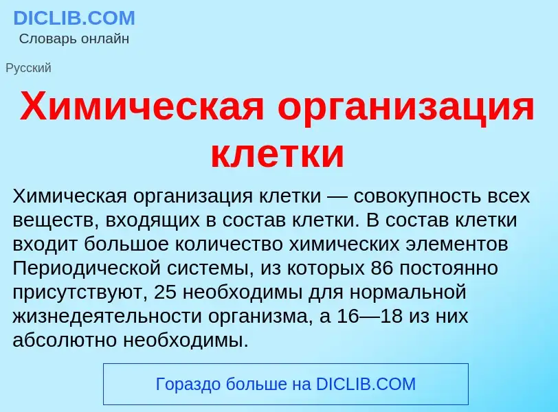 Что такое Химическая организация клетки - определение