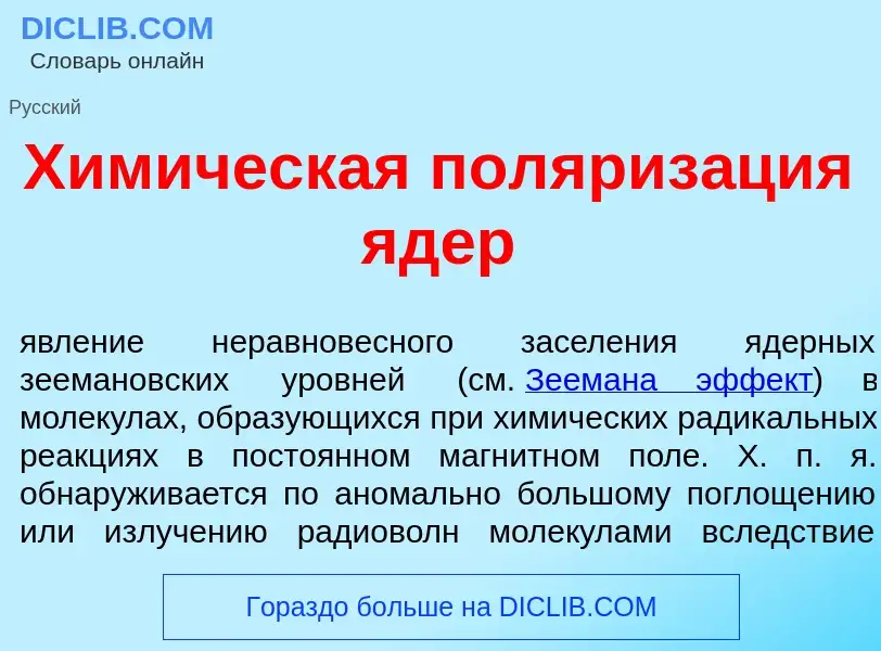 ¿Qué es Хим<font color="red">и</font>ческая поляриз<font color="red">а</font>ция <font color="red">я