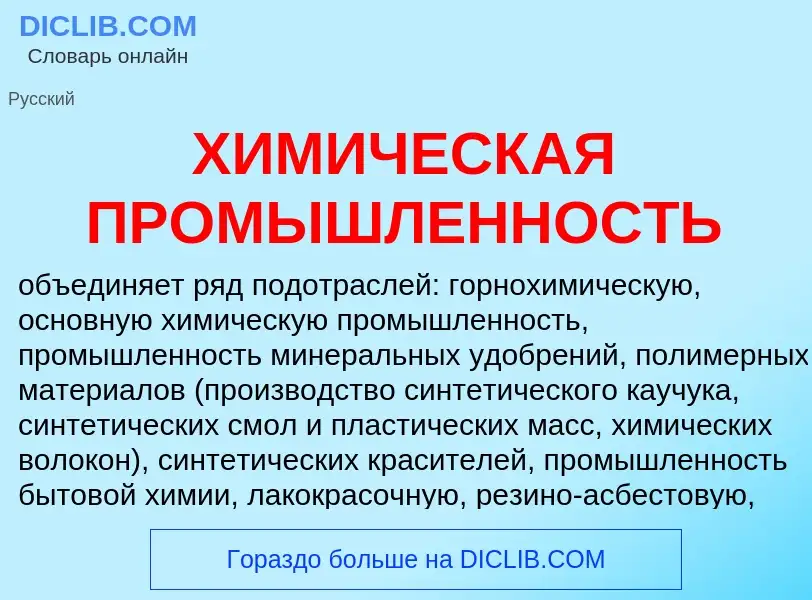 ¿Qué es ХИМИЧЕСКАЯ ПРОМЫШЛЕННОСТЬ? - significado y definición