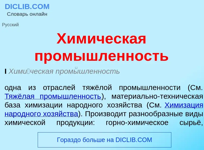 What is Химическая промышленность - meaning and definition