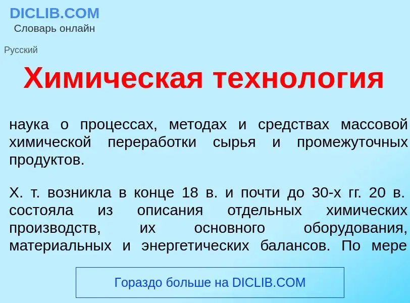 Что такое Хим<font color="red">и</font>ческая технол<font color="red">о</font>гия - определение