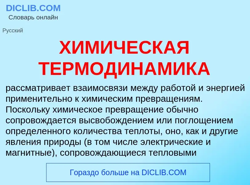 Что такое ХИМИЧЕСКАЯ ТЕРМОДИНАМИКА - определение