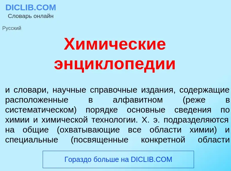 Что такое Хим<font color="red">и</font>ческие энциклоп<font color="red">е</font>дии - определение