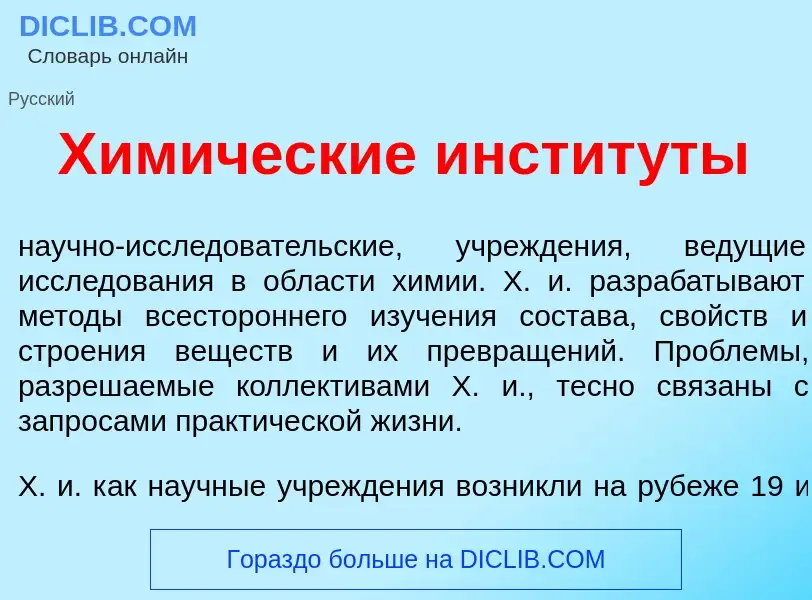 What is Хим<font color="red">и</font>ческие инстит<font color="red">у</font>ты - meaning and definit