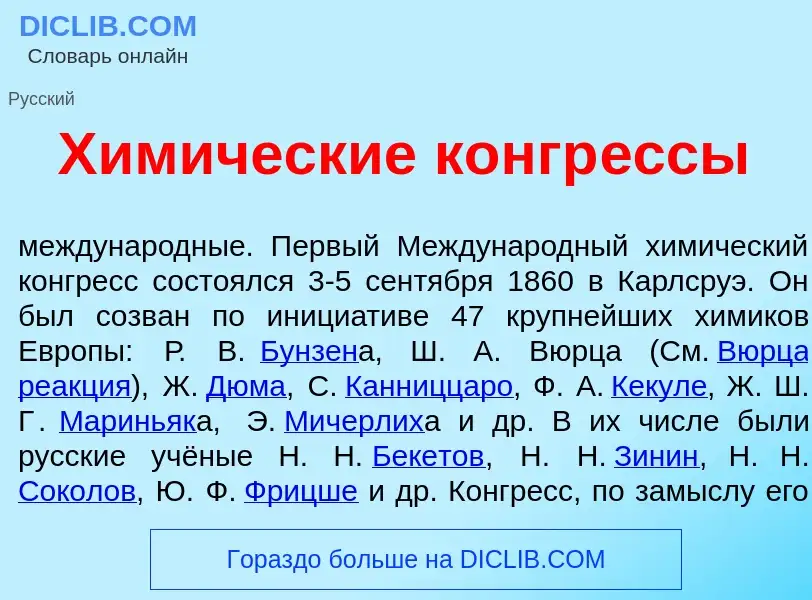 What is Хим<font color="red">и</font>ческие конгр<font color="red">е</font>ссы - definition