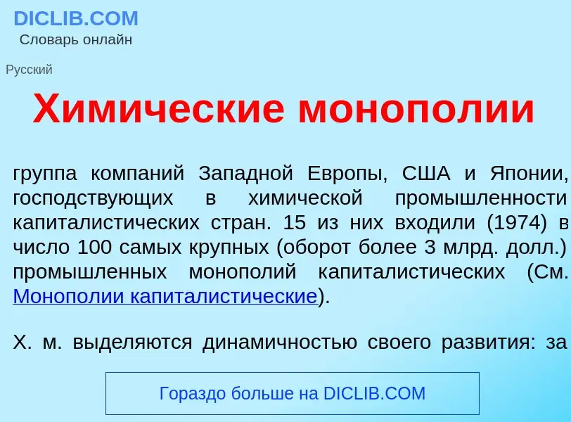 O que é Хим<font color="red">и</font>ческие моноп<font color="red">о</font>лии - definição, signific