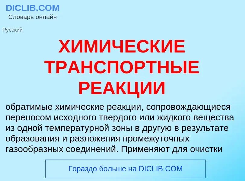 Che cos'è ХИМИЧЕСКИЕ ТРАНСПОРТНЫЕ РЕАКЦИИ - definizione