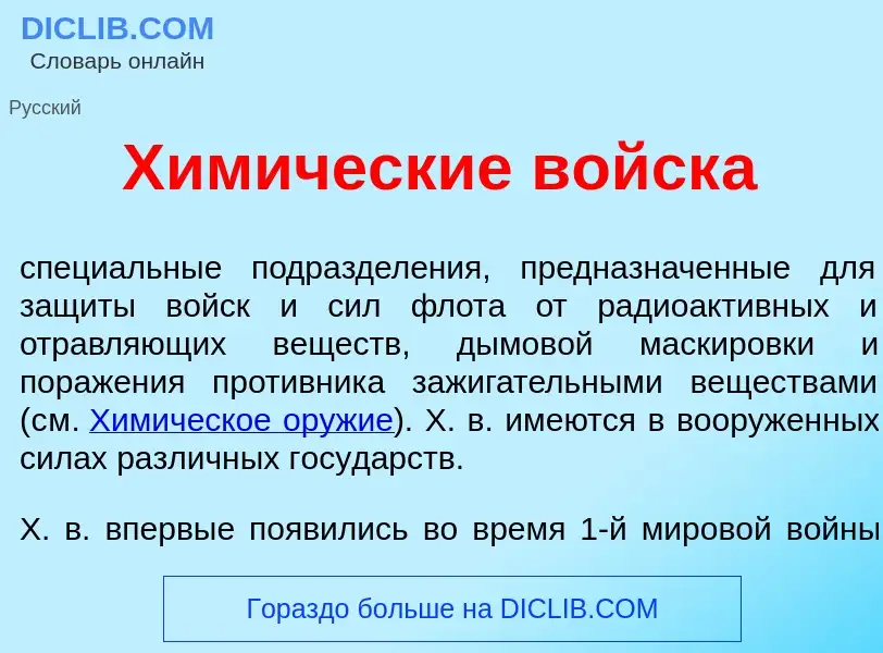 Che cos'è Хим<font color="red">и</font>ческие войск<font color="red">а</font> - definizione