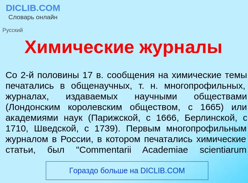 Что такое Хим<font color="red">и</font>ческие журн<font color="red">а</font>лы - определение