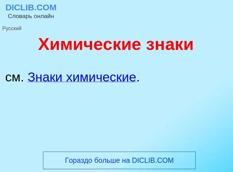 Что такое Хим<font color="red">и</font>ческие зн<font color="red">а</font>ки - определение