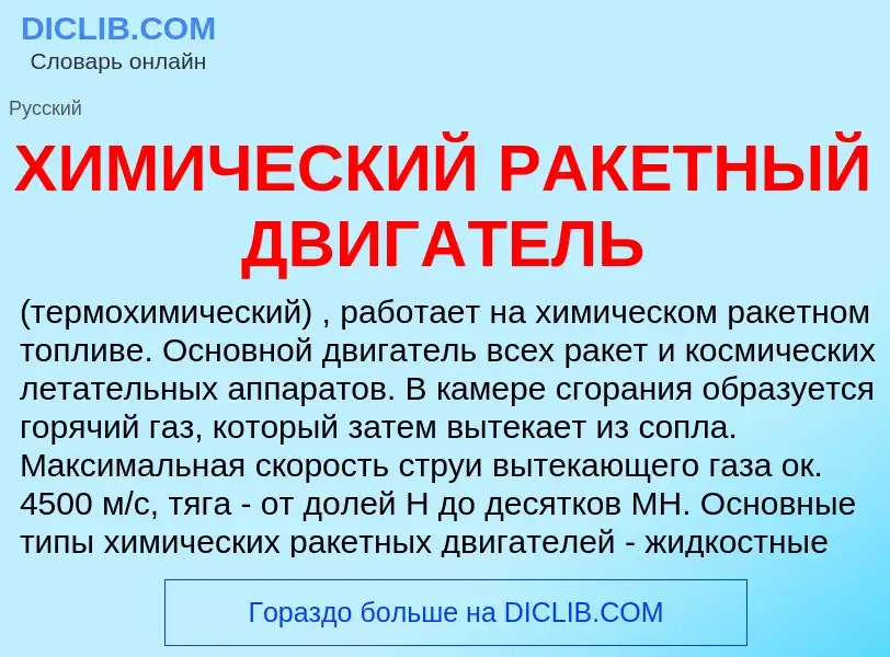 Che cos'è ХИМИЧЕСКИЙ РАКЕТНЫЙ ДВИГАТЕЛЬ - definizione