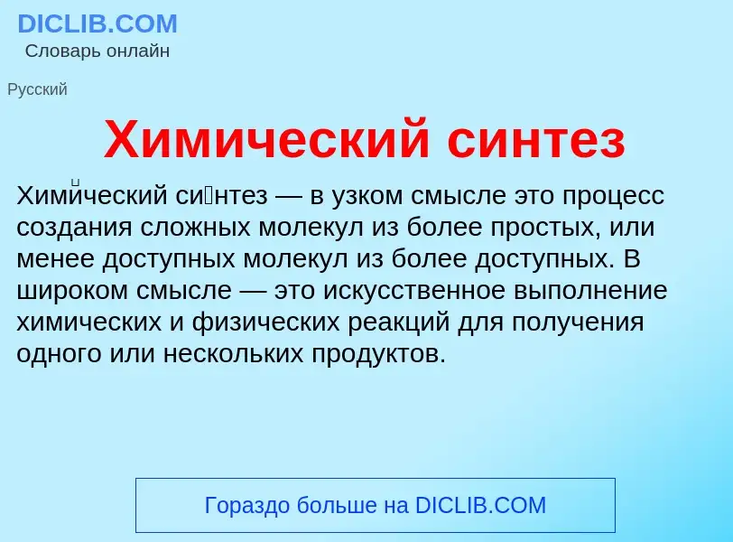 What is Химический синтез - definition