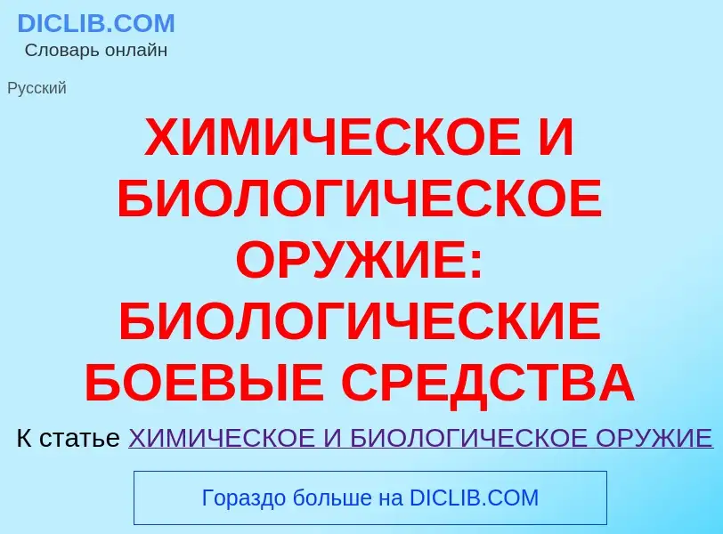 Что такое ХИМИЧЕСКОЕ И БИОЛОГИЧЕСКОЕ ОРУЖИЕ: БИОЛОГИЧЕСКИЕ БОЕВЫЕ СРЕДСТВА - определение