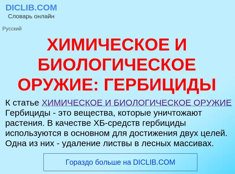 Что такое ХИМИЧЕСКОЕ И БИОЛОГИЧЕСКОЕ ОРУЖИЕ: ГЕРБИЦИДЫ - определение