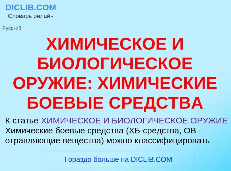 Что такое ХИМИЧЕСКОЕ И БИОЛОГИЧЕСКОЕ ОРУЖИЕ: ХИМИЧЕСКИЕ БОЕВЫЕ СРЕДСТВА - определение