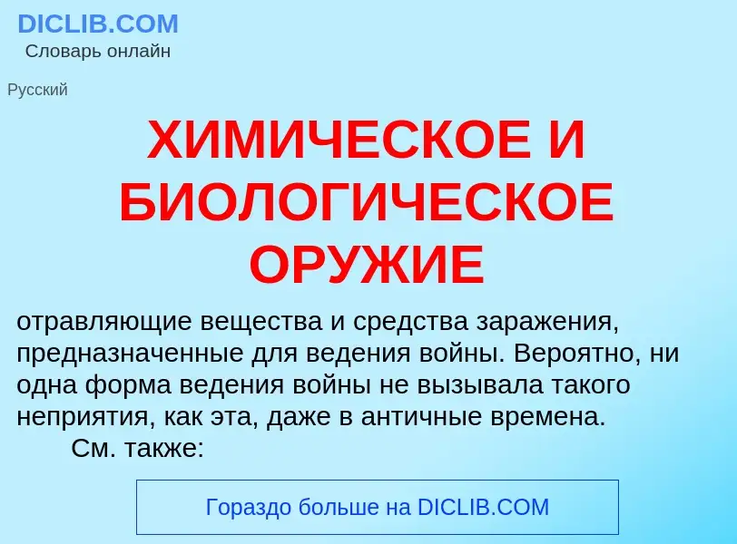 Что такое ХИМИЧЕСКОЕ И БИОЛОГИЧЕСКОЕ ОРУЖИЕ - определение