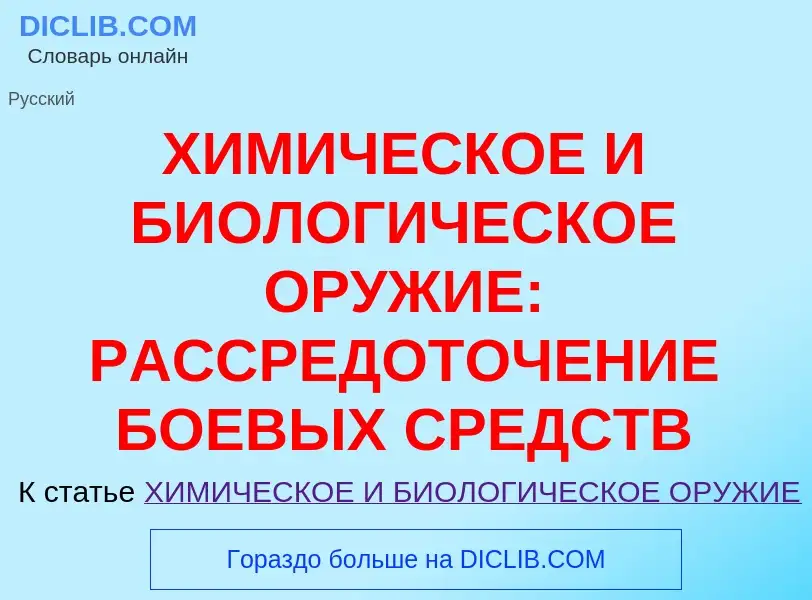 Что такое ХИМИЧЕСКОЕ И БИОЛОГИЧЕСКОЕ ОРУЖИЕ: РАССРЕДОТОЧЕНИЕ БОЕВЫХ СРЕДСТВ - определение