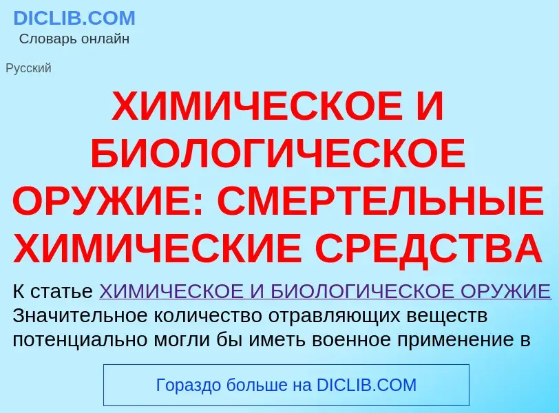 Что такое ХИМИЧЕСКОЕ И БИОЛОГИЧЕСКОЕ ОРУЖИЕ: СМЕРТЕЛЬНЫЕ ХИМИЧЕСКИЕ СРЕДСТВА - определение