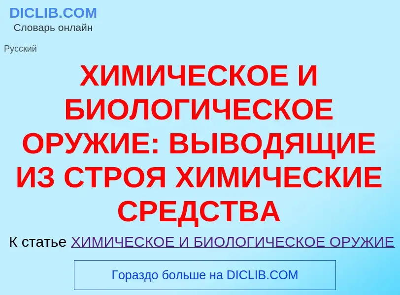 Что такое ХИМИЧЕСКОЕ И БИОЛОГИЧЕСКОЕ ОРУЖИЕ: ВЫВОДЯЩИЕ ИЗ СТРОЯ ХИМИЧЕСКИЕ СРЕДСТВА - определение