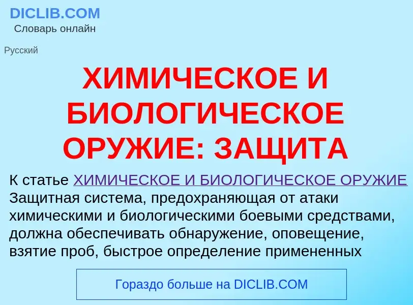 Что такое ХИМИЧЕСКОЕ И БИОЛОГИЧЕСКОЕ ОРУЖИЕ: ЗАЩИТА - определение