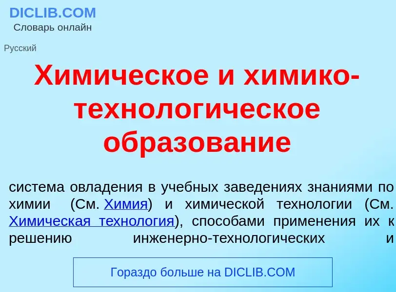 Что такое Хим<font color="red">и</font>ческое и х<font color="red">и</font>мико-технолог<font color=