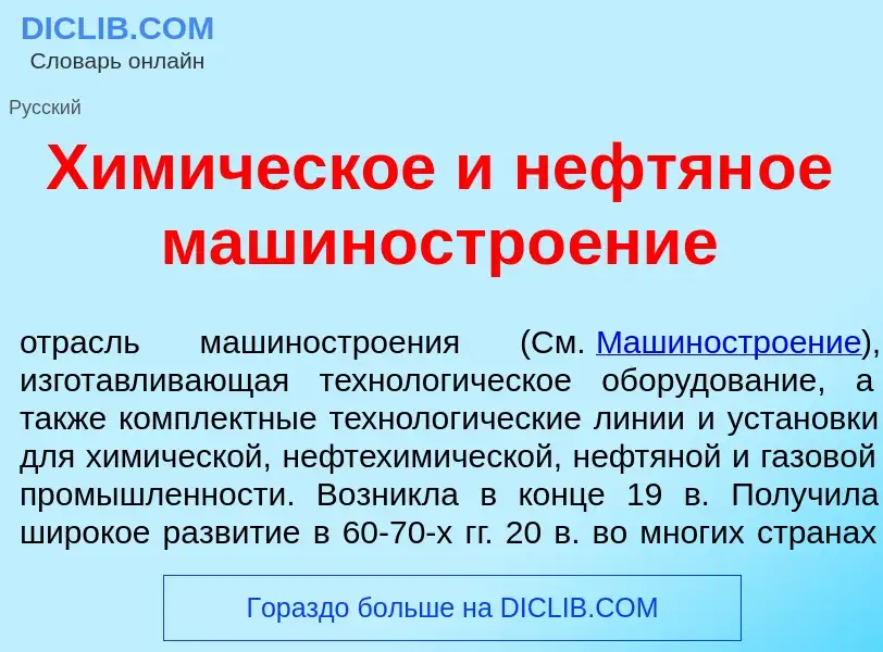 ¿Qué es Хим<font color="red">и</font>ческое и нефтян<font color="red">о</font>е машиностро<font colo