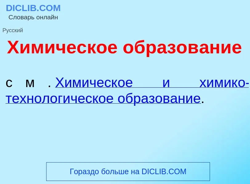 O que é Хим<font color="red">и</font>ческое образов<font color="red">а</font>ние - definição, signif