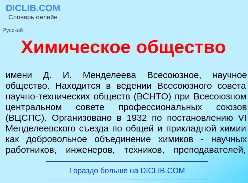 What is Хим<font color="red">и</font>ческое <font color="red">о</font>бщество - definition