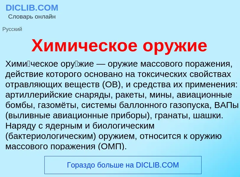 O que é Химическое оружие - definição, significado, conceito