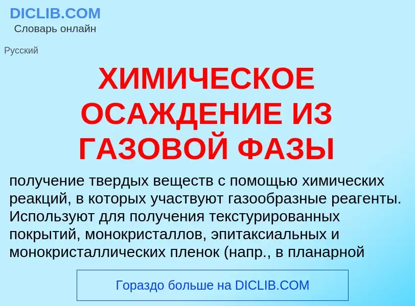 Τι είναι ХИМИЧЕСКОЕ ОСАЖДЕНИЕ ИЗ ГАЗОВОЙ ФАЗЫ - ορισμός