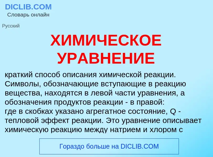 Che cos'è ХИМИЧЕСКОЕ УРАВНЕНИЕ - definizione