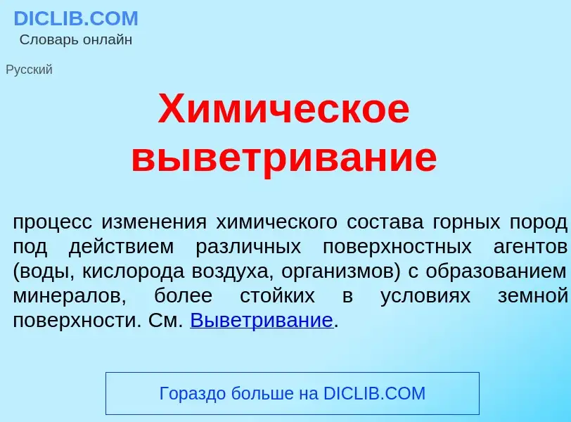 What is Хим<font color="red">и</font>ческое выв<font color="red">е</font>тривание - meaning and defi